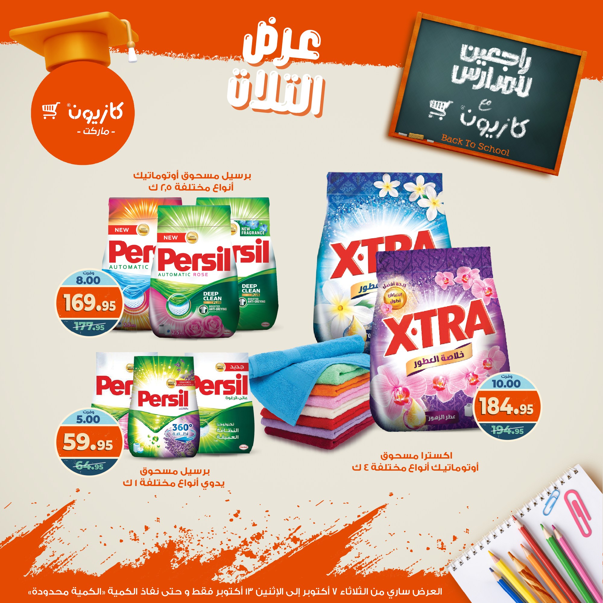 kazyon offers from 6oct to 3oct 2025 عروض كازيون من 6 أكتوبر حتى 3 أكتوبر 2025 صفحة رقم 47